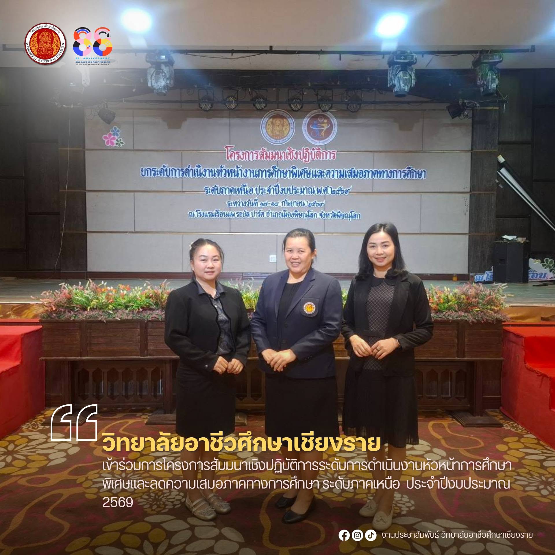 เข้าร่วมการโครงการสัมมนาเชิงปฏิบัติการระดับการดำเนินงานหัวหน้าการศึกษาพิเศษและลดความเสมอภาคทางการศึกษา ระดับภาคเหนือ  ประจำปีงบประมาณ 2569
