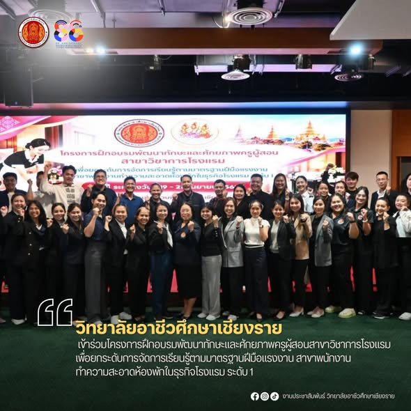 เข้าร่วม โครงการฝึกอบรมพัฒนาทักษะและศักยภาพครูผู้สอน สาขาวิชาการโรงแรม เพื่อยกระดับการจัดการเรียนรู้ตามมาตรฐานฝีมือแรงงาน สาขาพนักงานทำความสะอาดห้องพักในธุรกิจโรงแรม ระดับ 1