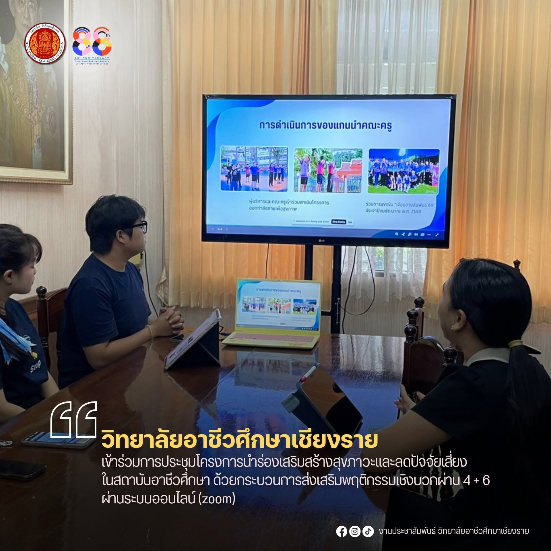 เข้าร่วมการประชุมโครงการนำร่องเสริมสร้างสุขภาวะและลดปัจจัยเสี่ยงในสถาบันอาชีวศึกษา ด้วยกระบวนการส่งเสริมพฤติกรรมเชิงบวกผ่าน 4 + 6  ผ่านระบบออนไลน์ (zoom)