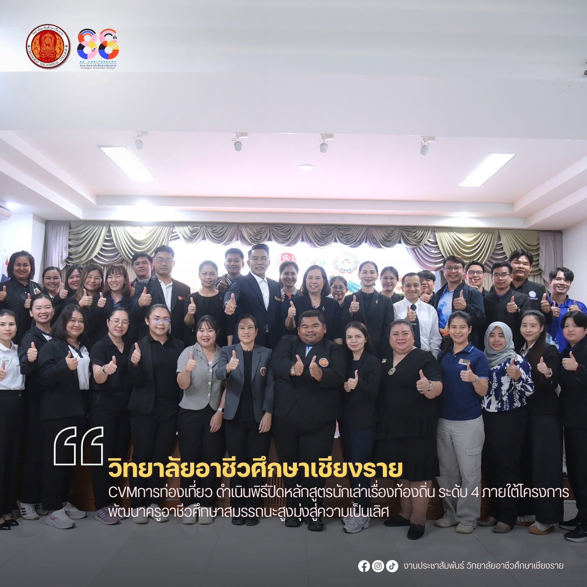 เข้าร่วมพิธีมอบเกียรติบัตรแก่ผู้เข้าอบรม หลักสูตรนักเล่าเรื่องท้องถิ่น ระดับ 4 ภายใต้โครงการพัฒนาครูอาชีวศึกษาสมรรถนะสูงมุ่งสู่ความเป็นเลิศ