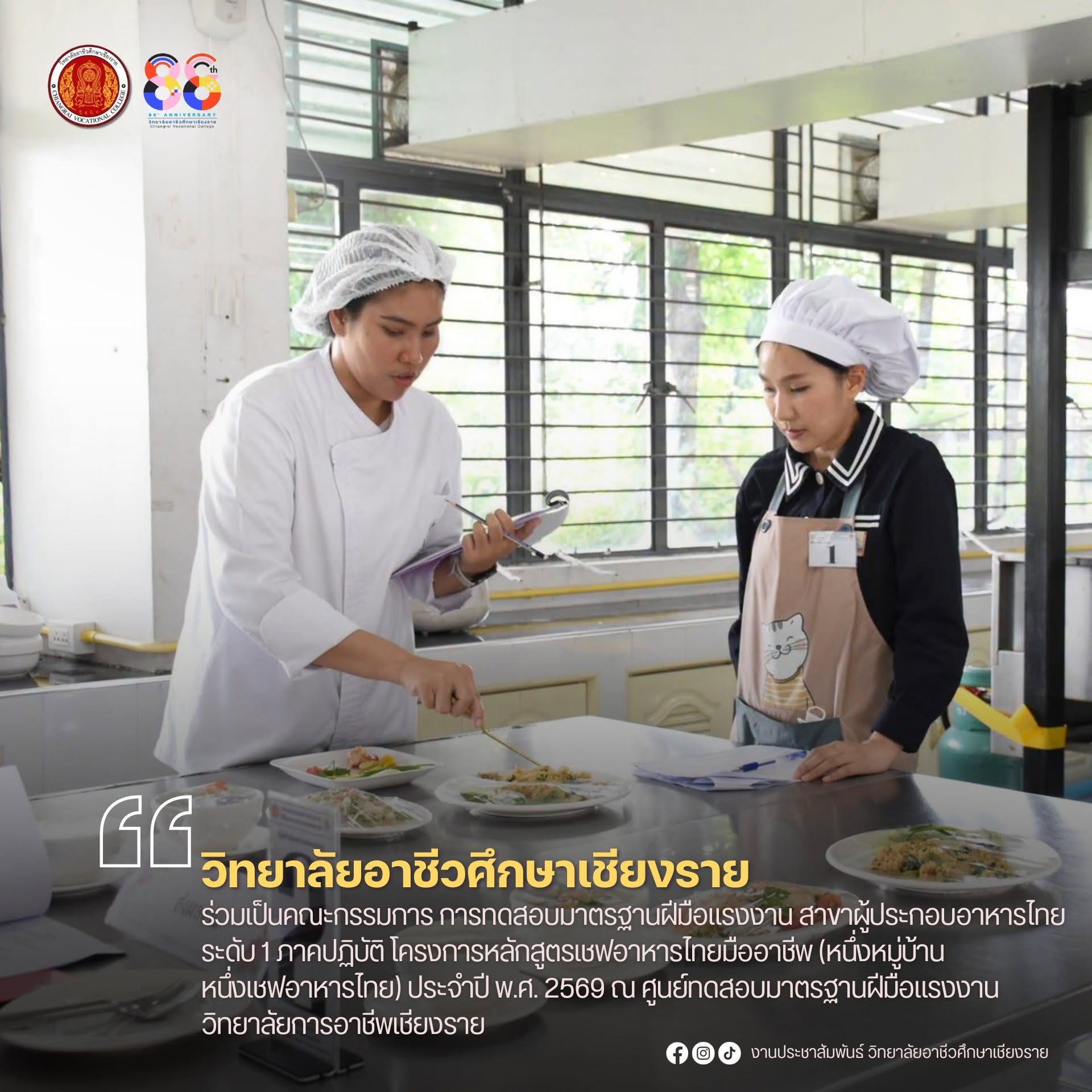 ร่วมเป็นคณะกรรมการ การทดสอบมาตรฐานฝีมือแรงงาน สาขาผู้ประกอบอาหารไทย ระดับ 1 ภาคปฏิบัติ โครงการหลักสูตรเชฟอาหารไทยมืออาชีพ (หนึ่งหมู่บ้าน หนึ่งเชฟอาหารไทย) ประจำปี พ.ศ. 2569 ณ ศูนย์ทดสอบมาตรฐานฝีมือแรงงาน วิทยาลัยการอาชีพเชียงราย