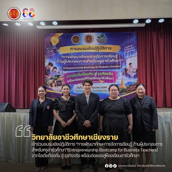 เข้าร่วมอบรมเชิงปฏิบัติการ "การพัฒนาทักษะการจัดการเรียนรู้ ด้านผู้ประกอบการสำหรับครูอาชีวศึกษา"(Entrepreneurship Bootcamp for Business Teachers) จากไอเดียท้องถิ่น สู่ ธุรกิจจริง พร้อมต่อยอดสู่ห้องเรียนอาชีวศึกษา