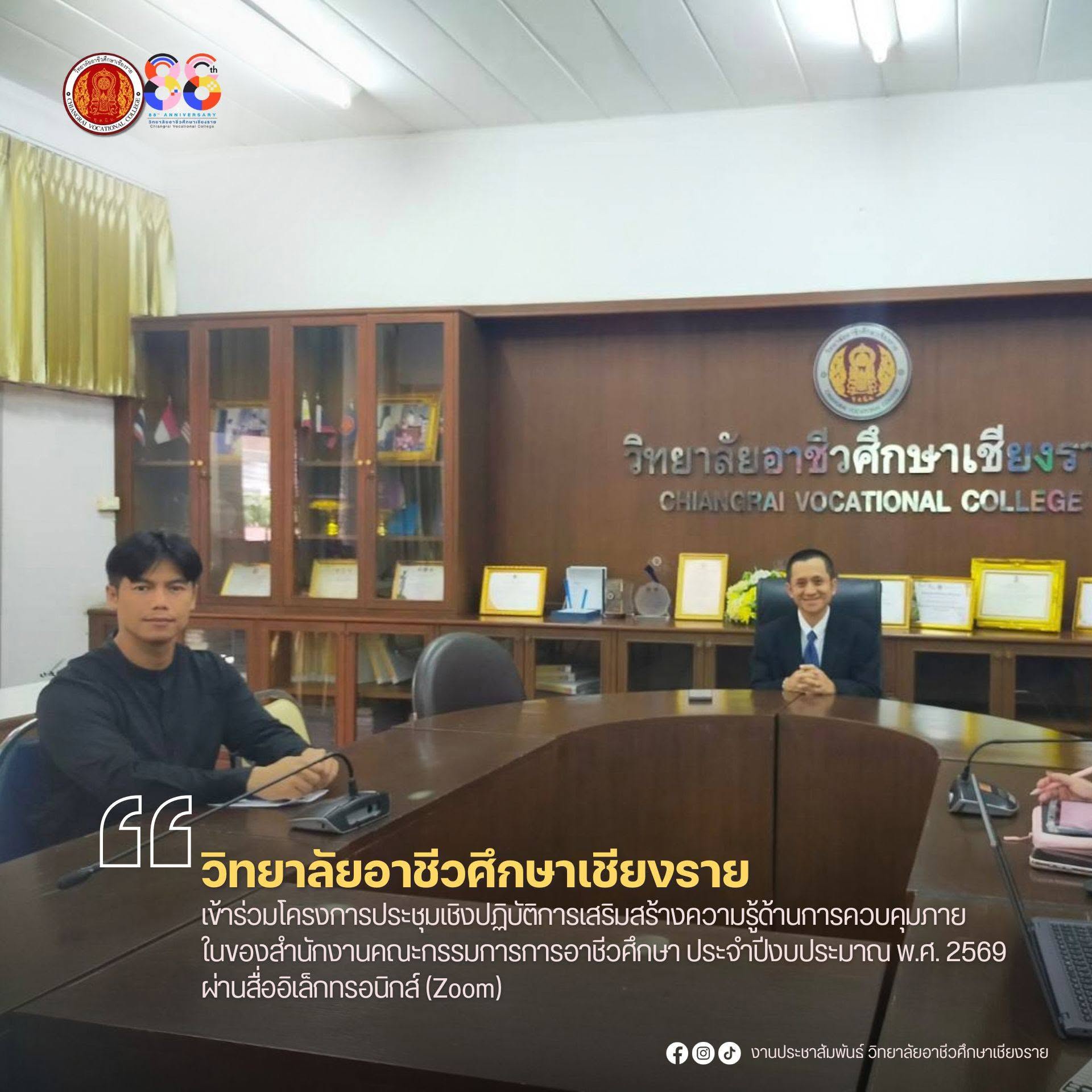 เข้าร่วมโครงการประชุมเชิงปฏิบัติการเสริมสร้างความรู้ด้านการควบคุมภายในของสำนักงานคณะกรรมการการอาชีวศึกษา ประจำปีงบประมาณ พ.ศ. 2569 ผ่านสื่ออิเล็กทรอนิกส์ (Zoom)