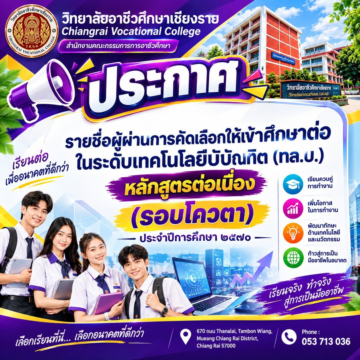 เรื่อง รายชื่อผู้ผ่านการคัดเลือกให้เข้าศึกษาต่อ ในระดับเทคโนโลยีบัณฑิต (ทล.บ.) หลักสูตรต่อเนื่อง  (รอบโควตา) ประจำปีการศึกษา 2570