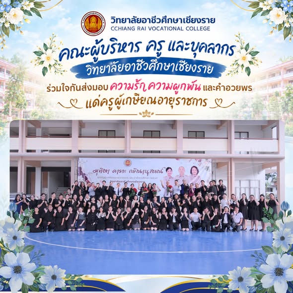 ร่วมใจกันส่งมอบความรัก ความผูกพัน และคำอวยพรแด่ครูผู้เกษียณอายุราชการ