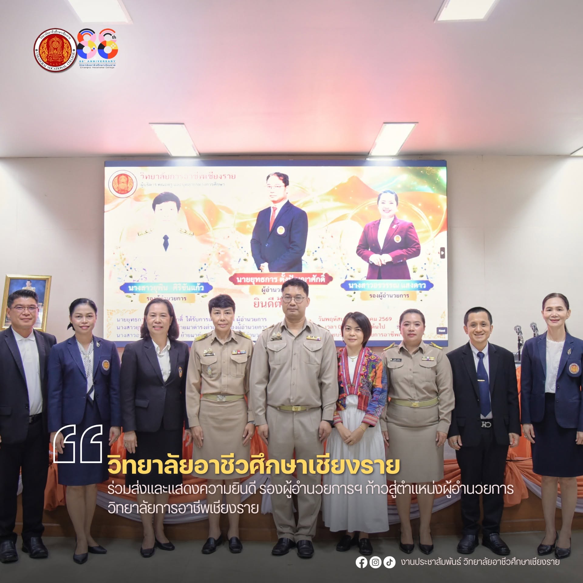 ร่วมส่งและแสดงความยินดี รองผู้อำนวยการฯ ก้าวสู่ตำแหน่งผู้อำนวยการ วิทยาลัยการอาชีพเชียงราย
