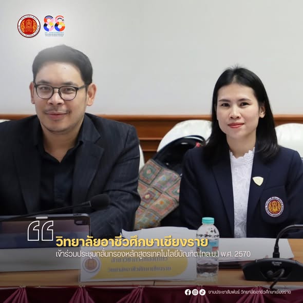 เข้าร่วมประชุมกลั่นกรองหลักสูตรเทคโนโลยีบัณฑิต (ทล.บ.) พ.ศ. 2570