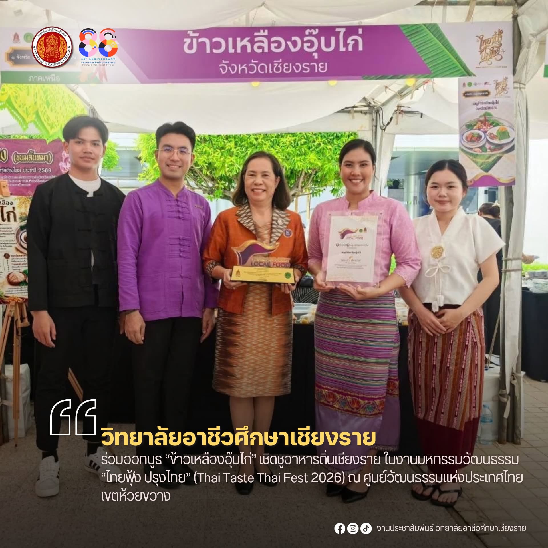 ร่วมออกบูธ “ข้าวเหลืองอุ๊บไก่” เชิดชูอาหารถิ่นเชียงราย ในงาน Thai Taste Thai Fest 2026