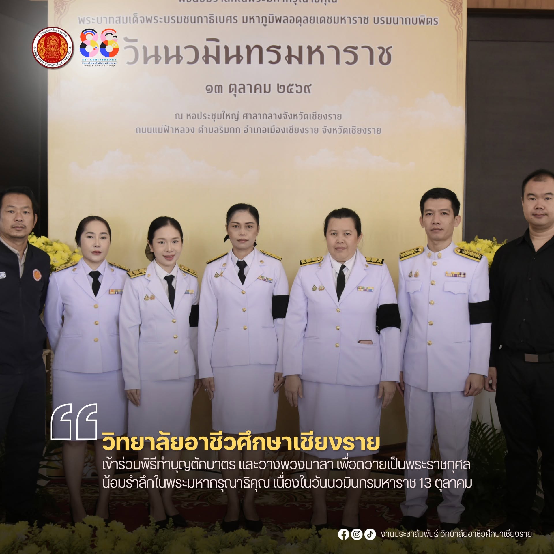 เข้าร่วมพิธีทำบุญตักบาตร และวางพวงมาลา เพื่อถวายเป็นพระราชกุศล น้อมรำลึกในพระมหากรุณาธิคุณ เนื่องในวันนวมินทรมหาราช 13 ตุลาคม
