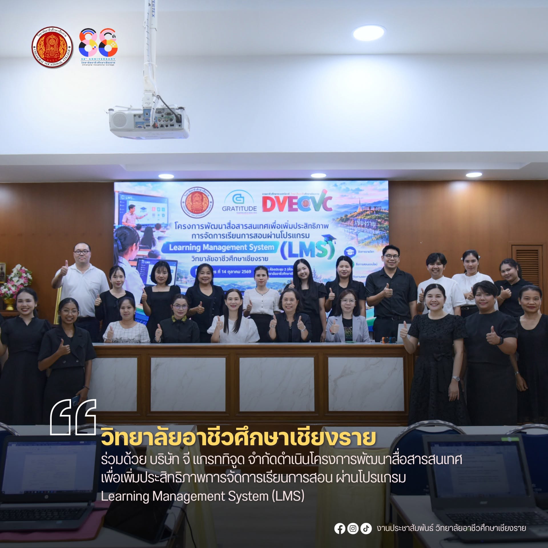 ร่วมด้วย บริษัท จี แกรททิจูด จำกัดดำเนินโครงการพัฒนาสื่อสารสนเทศเพื่อเพิ่มประสิทธิภาพการจัดการเรียนการสอน ผ่านโปรแกรม Learning Management System (LMS)