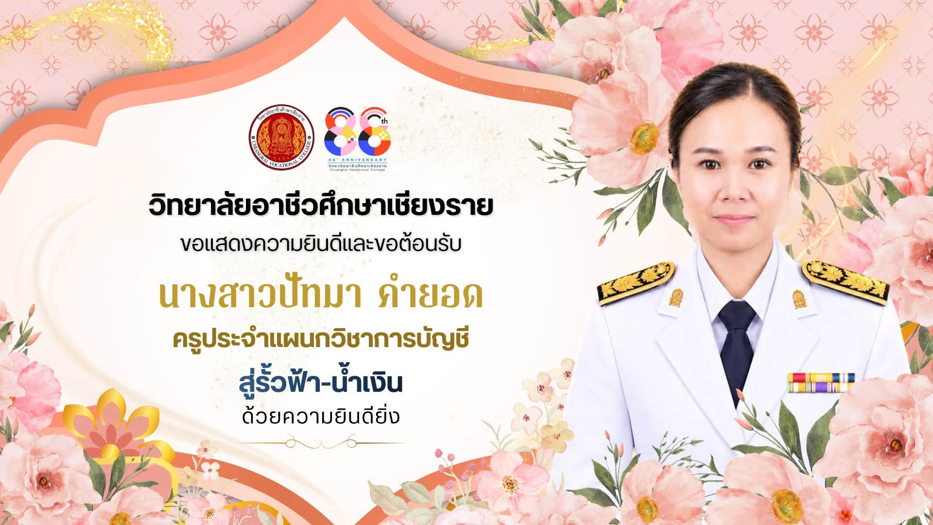 ขอแสดงความยินดีและขอต้อนรับคณะครู นางสาวปัทมา คำยอด ครูประจำแผนกวิชาการบัญชี