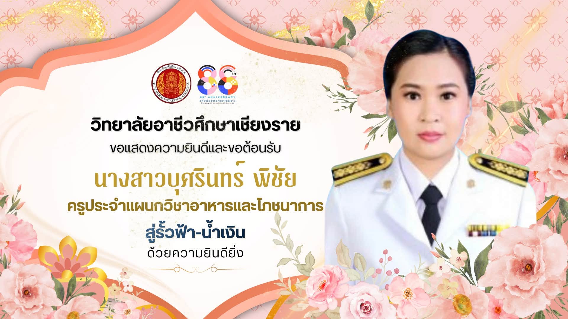 ขอแสดงความยินดีและขอต้อนรับคณะครู นางสาวบุศรินทร์ พิชัย ครูประจำแผนกวิชาอาหารและโภชนาการ