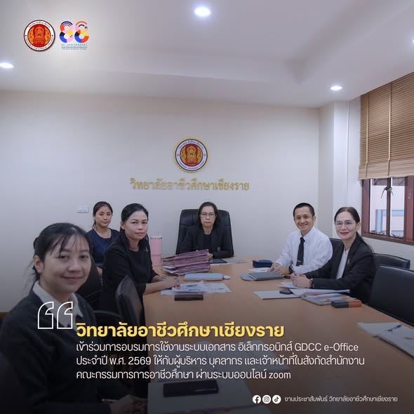เข้าร่วมการอบรมการใช้งานระบบเอกสาร อิเล็กทรอนิกส์ GDCC e-Office ประจำปี พ.ศ. 2569 ให้กับผู้บริหาร บุคลากร และเจ้าหน้าที่ในสังกัดสำนักงานคณะกรรมการการอาชีวศึกษา ผ่านระบบออนไลน์ zoom