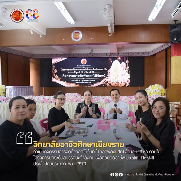 ดำเนินกิจกรรมการจัดทำดอกไม้จันทน์ (ดอกพวงแสด) จำนวน 19 ช่อ ภายใต้โครงการยกระดับสมรรถนะกำลังคน เพื่อต่อยอดอาชีพ Up skill- Re skill ประจำปีงบประมาณ พ.ศ. 2570