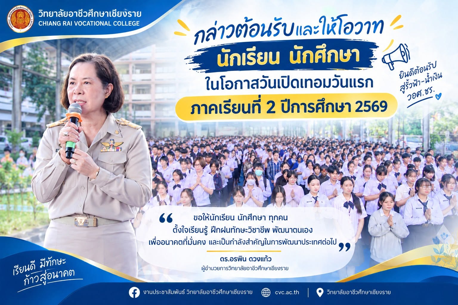นักศึกษา ในโอกาสวันเปิดเทอมวันแรกของภาคเรียนที่ 2 ปีการศึกษา 2569