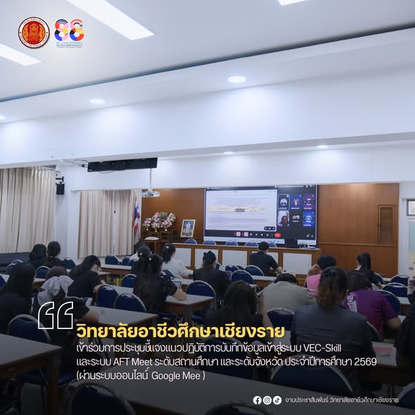 เข้าร่วมการประชุมชี้แจงแนวปฏิบัติการบันทึกข้อมูลเข้าสู่ระบบ VEC-Skill และระบบ AFT Meet ระดับสถานศึกษา และระดับจังหวัด ประจำปีการศึกษา 2569  (ผ่านระบบออนไลน์ ์ Google Mee )