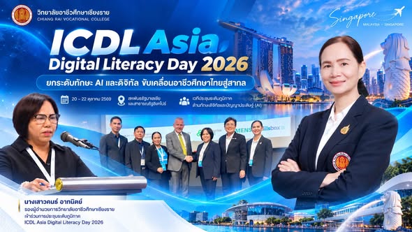 ร่วมเวทีระดับภูมิภาค ICDL Asia Digital Literacy Day 2026 ยกระดับทักษะ AI และดิจิทัลสู่สากล