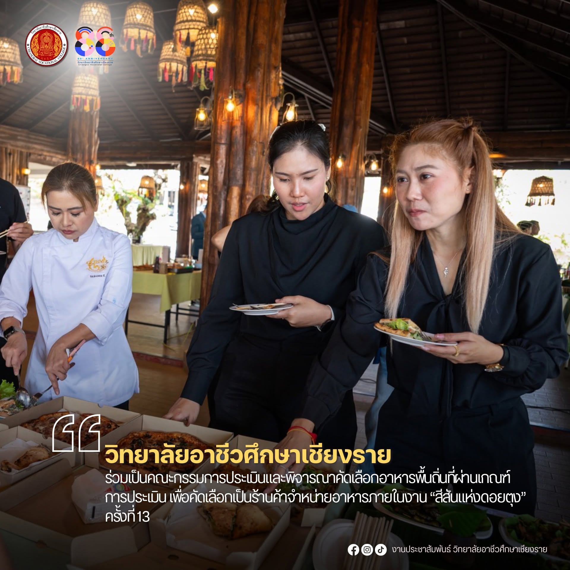 ร่วมเป็นคณะกรรมการประเมินและพิจารณาคัดเลือกอาหารพื้นถิ่นที่ผ่านเกณฑ์การประเมิน เพื่อคัดเลือกเป็นร้านค้าจำหน่ายอาหารภายในงาน “สีสันแห่งดอยตุง” ครั้งที่ 13