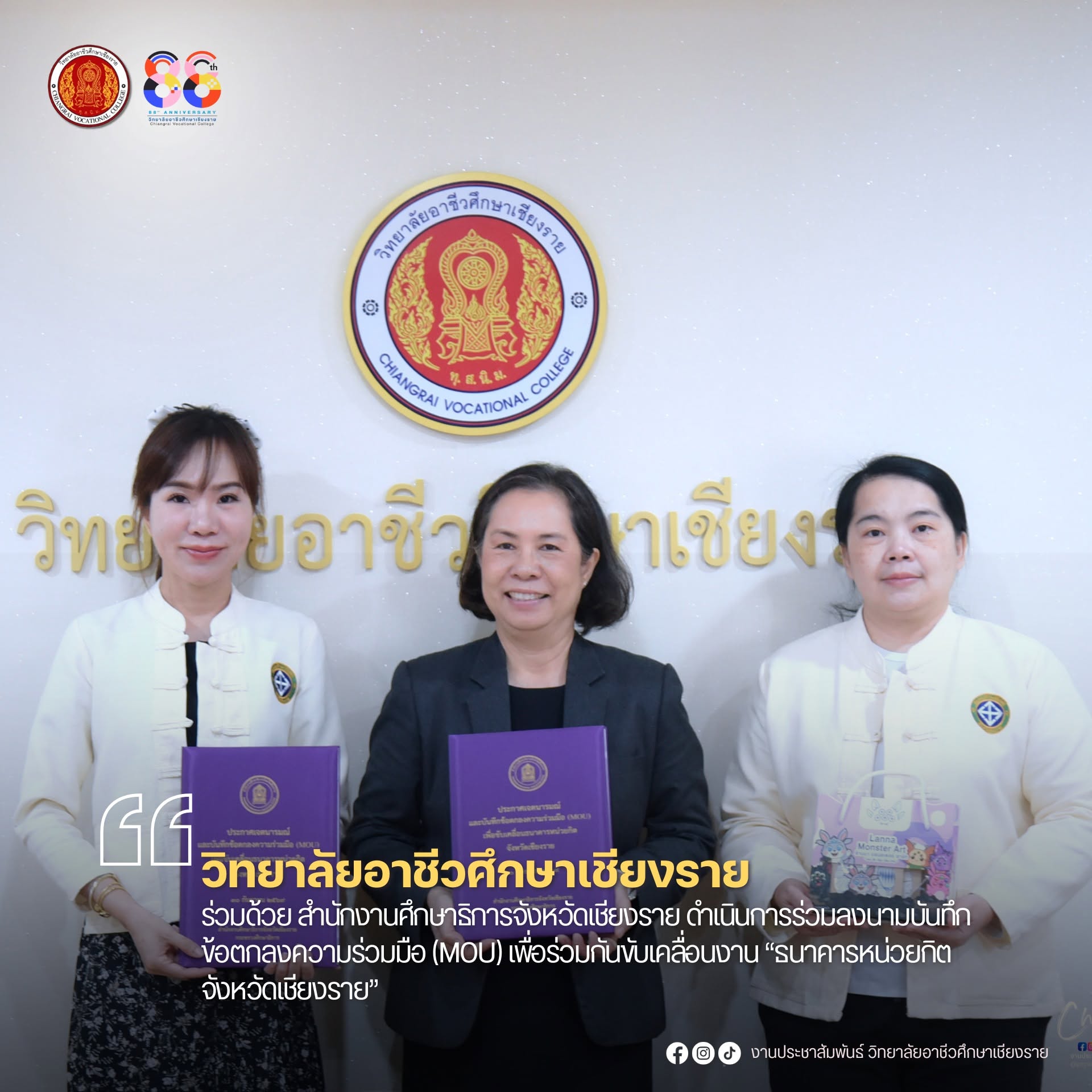 ร่วมด้วย สํานักงานศึกษาธิการจังหวัดเชียงราย ดำเนินการร่วมลงนามบันทึกข้อตกลงความร่วมมือ (MOU) เพื่อร่วมกันขับเคลื่อนงาน “ธนาคารหน่วยกิต จังหวัดเชียงราย”