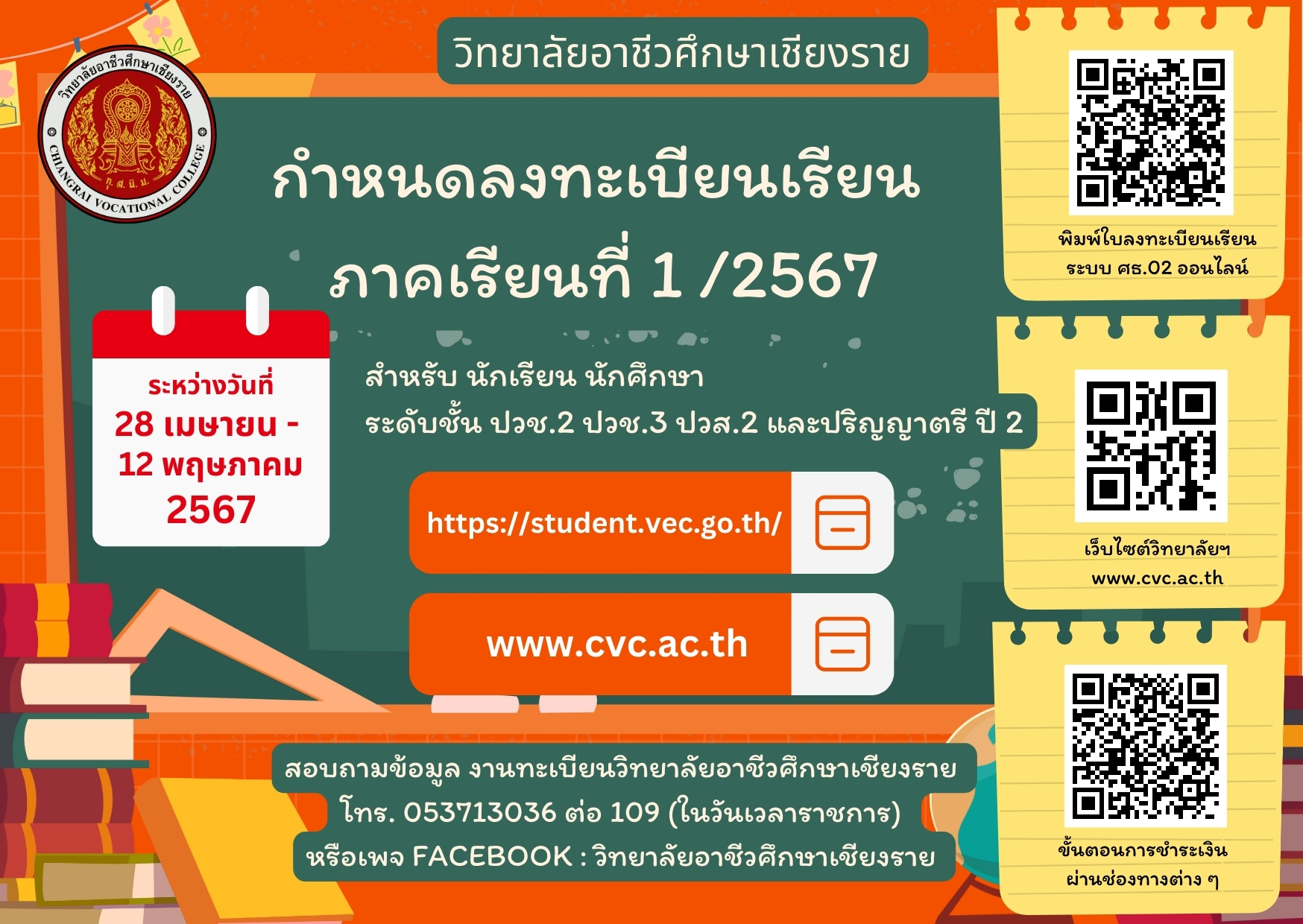 ประกาศกำหนดการลงทะเบียนเรียน ภาคเรียนที่ 1/2567