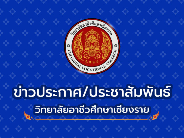 ประกาศวิทยาลัยอาชีวศึกษาเชียงราย เรื่อง รับสมัครเข้าศึกษาต่อในระดับปริญญาตรี (ทล.บ.) ประจำปีการศึกษา 2567   