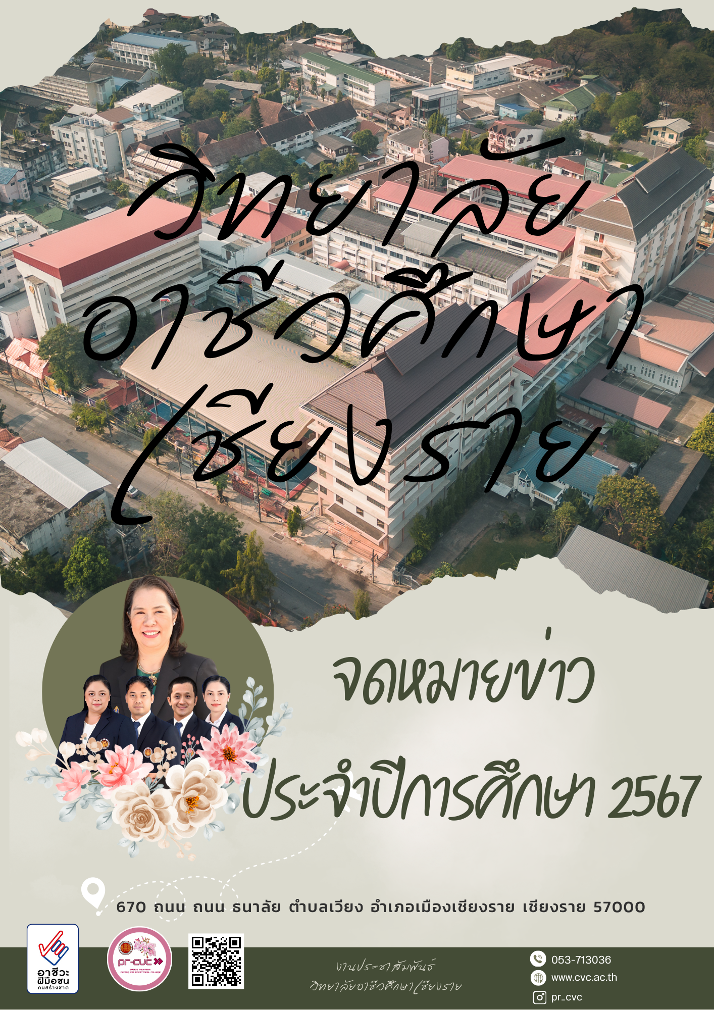 จดหมายข่าวประชาสัมพันธ์ ประจำปีการศึกษา 2567