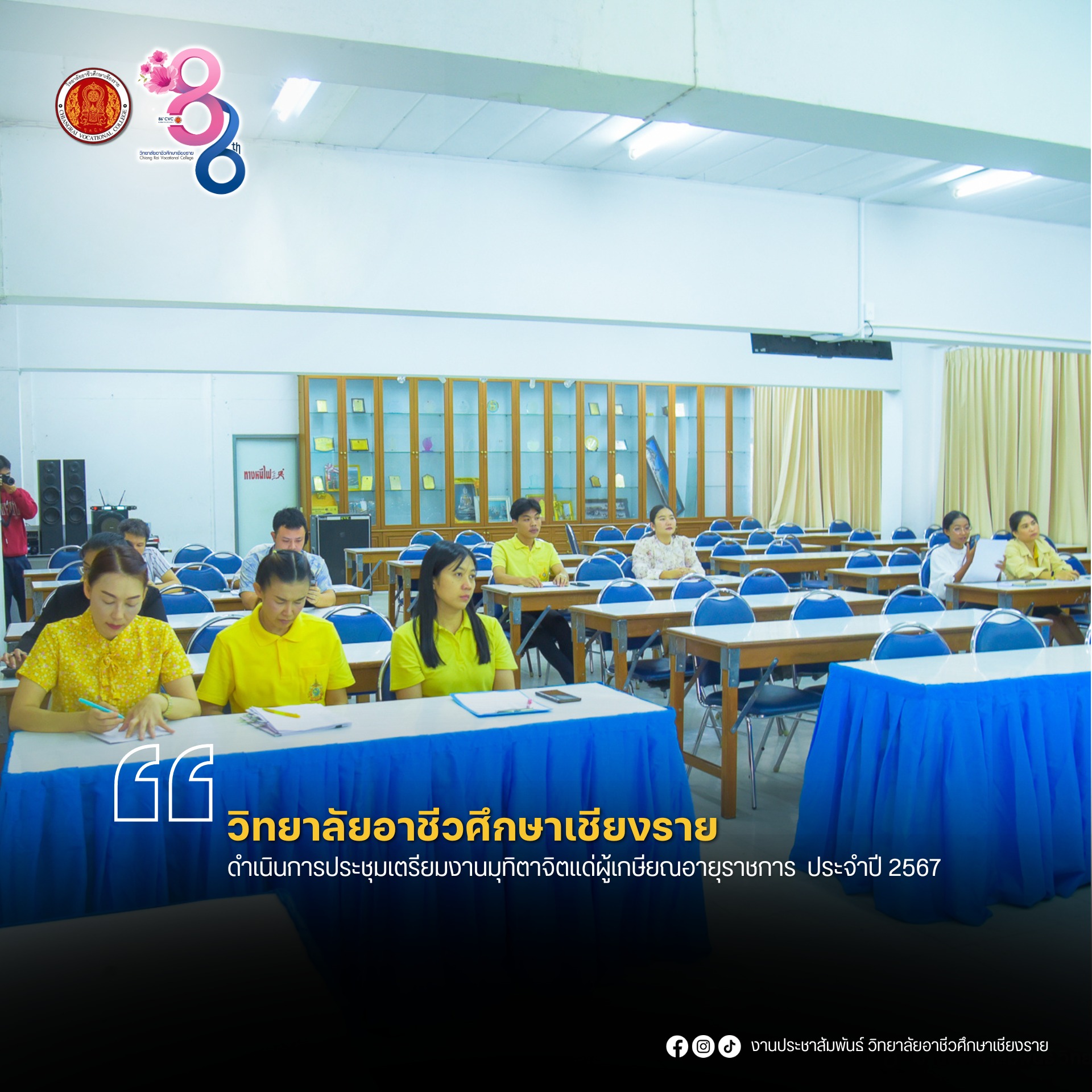 วิทยาลัยอาชีวศึกษาเชียงราย ดำเนินการประชุมเตรียมงานมุทิตาจิตแด่ผู้เกษียณอายุราชการ ประจำปี 2567