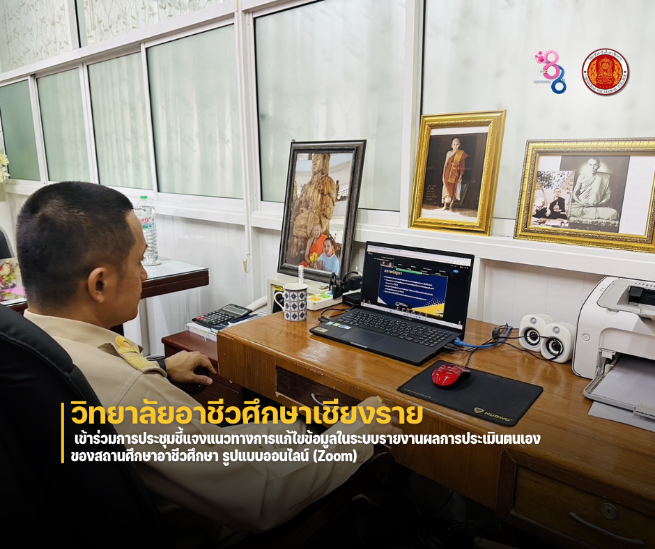 วันพุธที่ 30 ตุลาคม 2567 วิทยาลัยอาชีวศึกษาเชียงราย เข้าร่วมการประชุมชี้แจงแนวทางการแก้ไขข้อมูลในระบบรายงานผลการประเมินตนเอง ของสถานศึกษาอาชีวศึกษา รูปแบบออนไลน์ (Zoom)