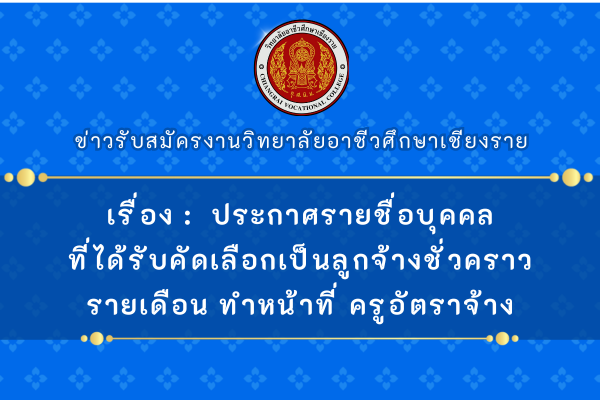 เรื่อง ประกาศรายชื่อบุคคลที่ได้รับคัดเลือกเป็นลูกจ้างชั่วคราวรายเดือน ทำหน้าที่ ครูอัตราจ้าง