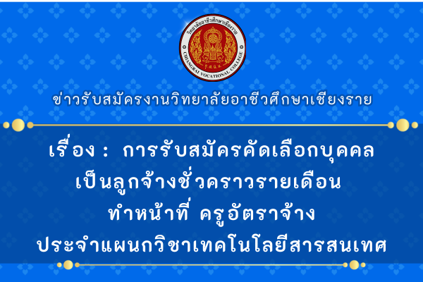 เรื่อง การรับสมัครคัดเลือกบุคคลเป็นลูกจ้างชั่วคราวรายเดือน ทำหน้าที่ ครูอัตราจ้างประจำแผนกวิชาเทคโนโลยีสารสนเทศ