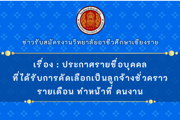 เรื่อง ประกาศรายชื่อบุคคลที่ได้รับการคัดเลือกเป็นลูกจ้างชั่วคราวรายเดือน ทำหน้าที่ คนงาน