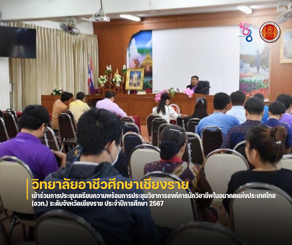 วันศุกร์ที่ 1 พฤศจิกายน 2567 วิทยาลัยอาชีวศึกษาเชียงราย เข้าร่วมการประชุมเตรียมความพร้อมการประชุมวิชาการองค์การนักวิชาชีพในอนาคตแห่งประเทศไทย (อวท.) ระดับจังหวัดเชียงราย ประจำปีการศึกษา 2567