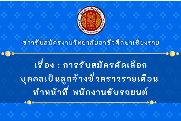 เรื่อง การรับสมัครคัดเลือกบุคคลเป็นลูกจ้างชั่วคราวรายเดือน ทำหน้าที่ พนักงานขับรถยนต์