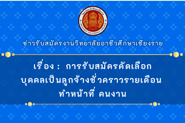 เรื่อง การรับสมัครคัดเลือกบุคคลเป็นลูกจ้างชั่วคราวรายเดือน ทำหน้าที่ คนงาน