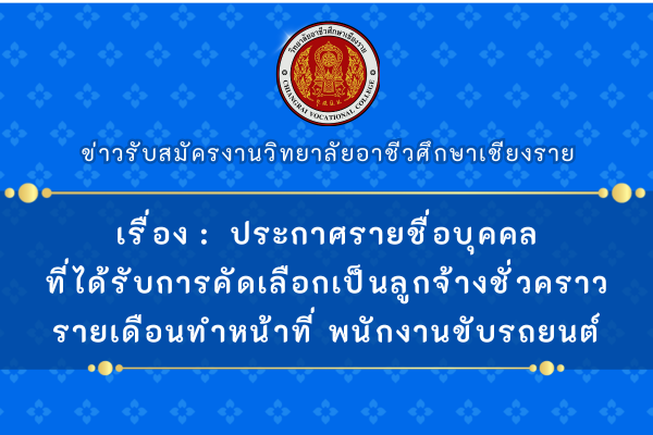 เรื่อง ประกาศรายชื่อบุคคลที่ได้รับการคัดเลือกเป็นลูกจ้างชั่วคราวรายเดือนทำหน้าที่ พนักงานขับรถยนต์