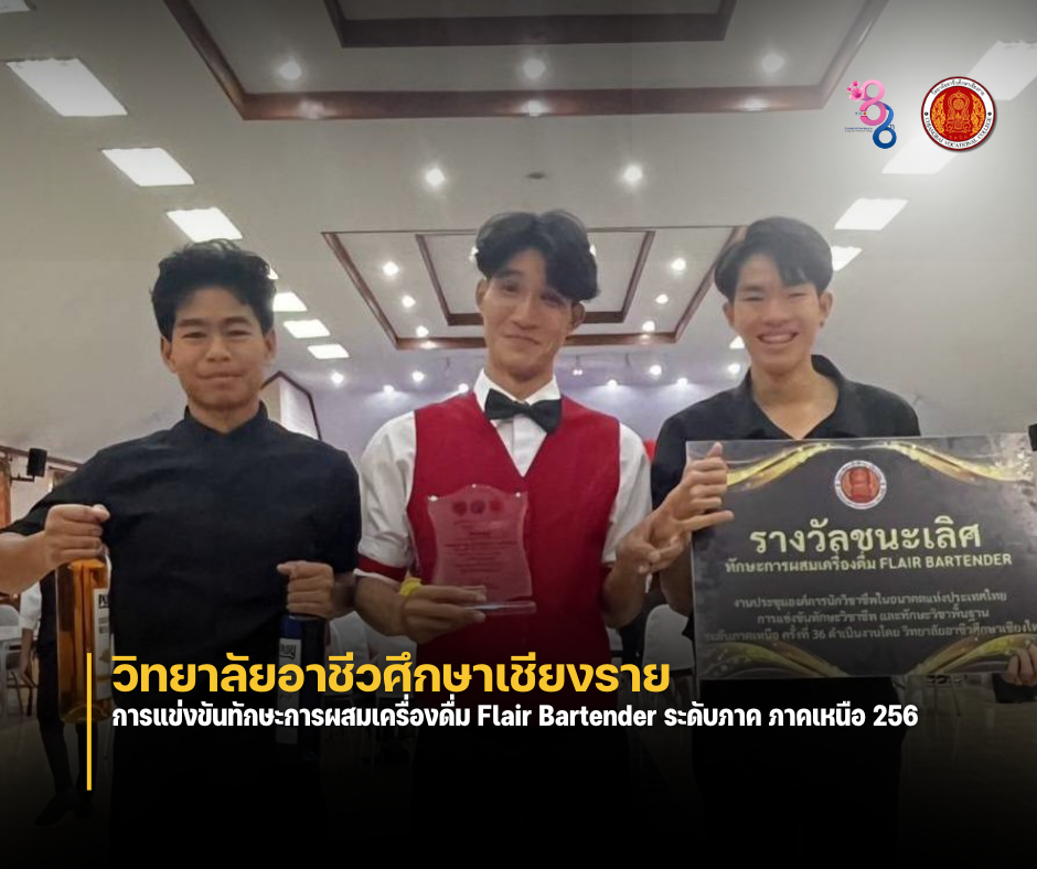 วันพฤหัสบดีที่ 12 ธันวาคม 2567 วิทยาลัยอาชีวศึกษาเชียงราย ได้รับรางวัลชนะเลิศ การแข่งขันทักษะการผสมเครื่องดื่ม Flair Bartender ระดับภาค ภาคเหนือ 2567