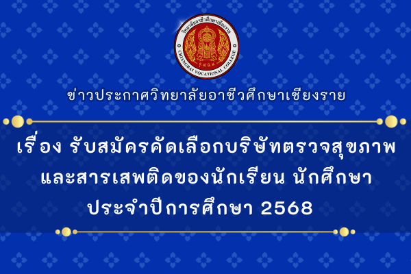 เรื่อง รับสมัครคัดเลือกบริษัทตรวจสุขภาพและสารเสพติดของนักเรียน นักศึกษา ประจำปีการศึกษา 2568