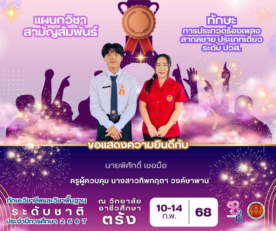 วันที่จันทร์ที่ 10 กุมภาพันธ์ 2568 วิทยาลัยอาชีวศึกษาเชียงราย ขอแสดงความยินดีกับนายพิศักดิ์ เชอมือ นักศึกษาระดับชั้น ปวส. สาขาวิชาการห้องเที่ยว ห้องสทท.1/1 ที่ได้รับรางวัลชมเชย ระดับเหรียญเงิน ในการแข่งขันทักษะการประกวดร้องเพลงสากลชาย ประเภทเดี่ยว ระดับ ปวส.