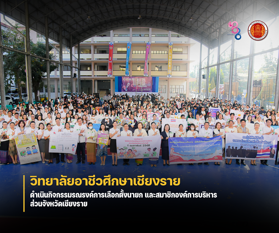 วันศุกร์ที่ 31 มกราคม 2568 วิทยาลัยอาชีวศึกษาเชียงราย ดำเนินกิจกรรมรณรงค์การเลือกตั้งนายกและสมาชิกองค์การบริหารส่วนจังหวัดเชียงราย