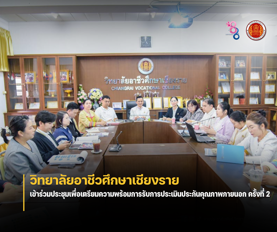 วันศุกร์ที่ 31 มกราคม 2568 วิทยาลัยอาชีวศึกษาเชียงราย เข้าร่วมประชุมเพื่อเตรียมความพร้อมการรับการประเมินประกันคุณภาพภายนอก ครั้งที่ 2