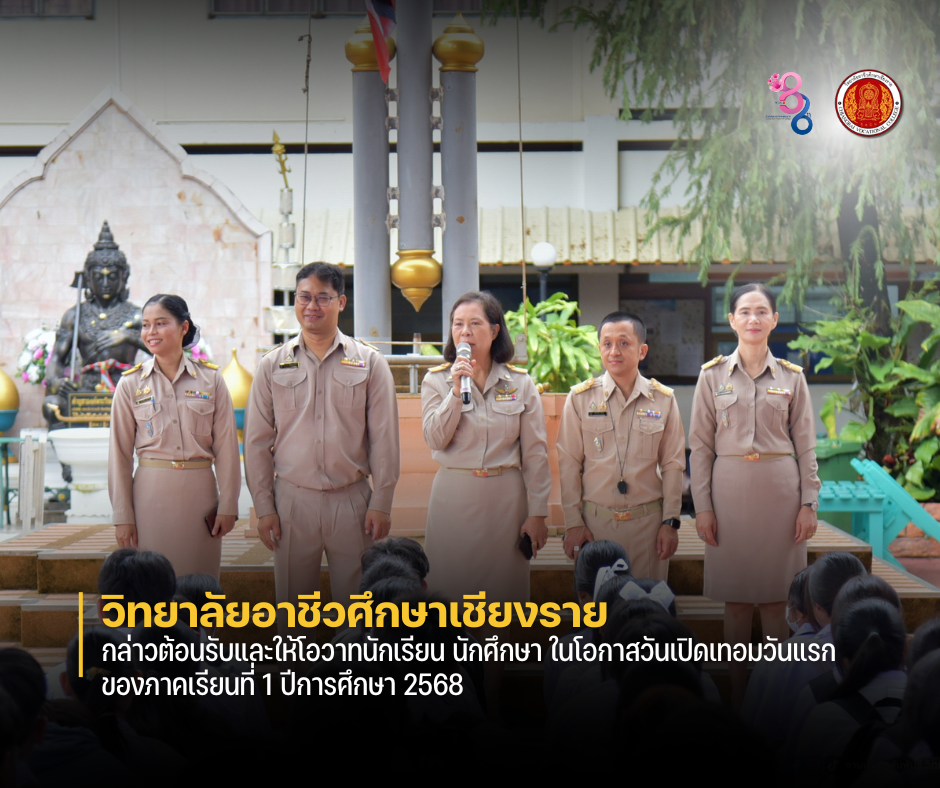 วิทยาลัยอาชีวศึกษาเชียงราย กล่าวต้อนรับและให้โอวาทนักเรียน นักศึกษา ในโอกาสวันเปิดเทอมวันแรกของภาคเรียนที่ 1 ปีการศึกษา 2568