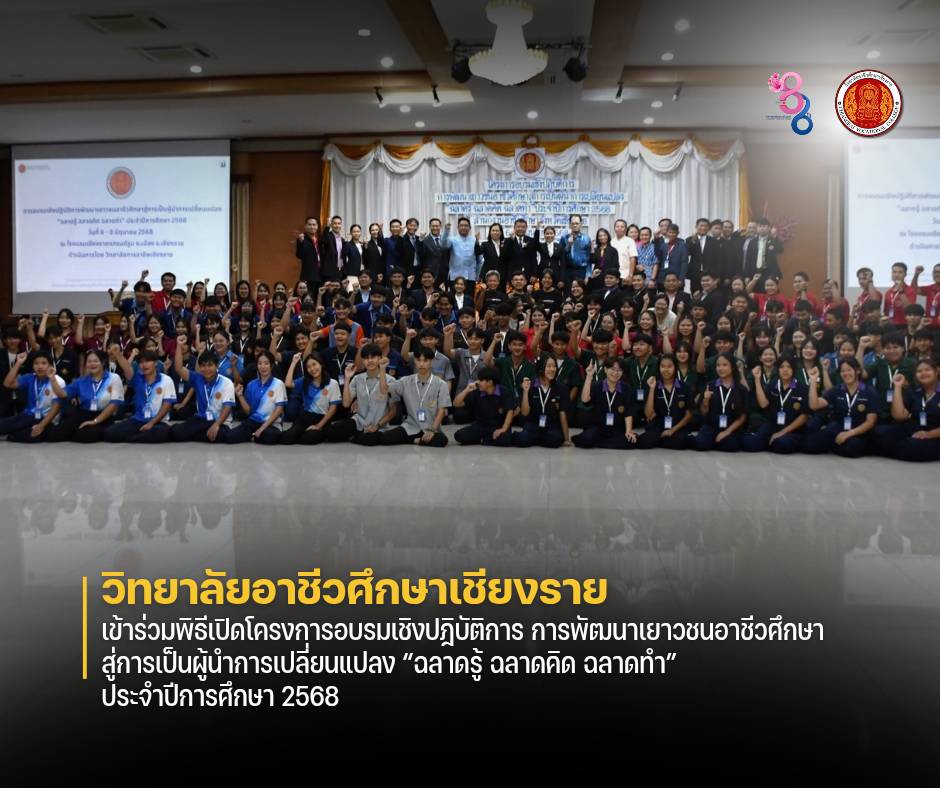 เข้าร่วมพิธีเปิดโครงการอบรมเชิงปฎิบัติการ การพัฒนาเยาวชนอาชีวศึกษาสู่การเป็นผู้นำการเปลี่ยนแปลง “ฉลาดรู้ ฉลาดคิด ฉลาดทำ” ประจำปีการศึกษา 2568