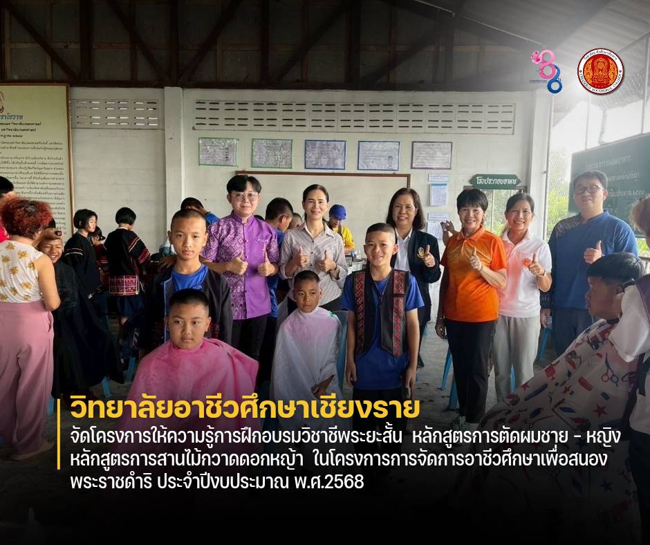 จัดโครงการให้ความรู้การฝึกอบรมวิชาชีพระยะสั้น หลักสูตรการตัดผมชาย – หญิง หลักสูตรการสานไม้กวาดดอกหญ้า ในโครงการการจัดการอาชีวศึกษาเพื่อสนองพระราชดำริ ประจำปีงบประมาณ พ.ศ.2568