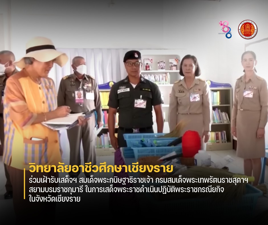 ร่วมเฝ้ารับเสด็จฯ สมเด็จพระกนิษฐาธิราชเจ้า กรมสมเด็จพระเทพรัตนราชสุดาฯ สยามบรมราชกุมารี ในการเสด็จพระราชดำเนินปฏิบัติพระราชกรณียกิจในจังหวัดเชียงราย