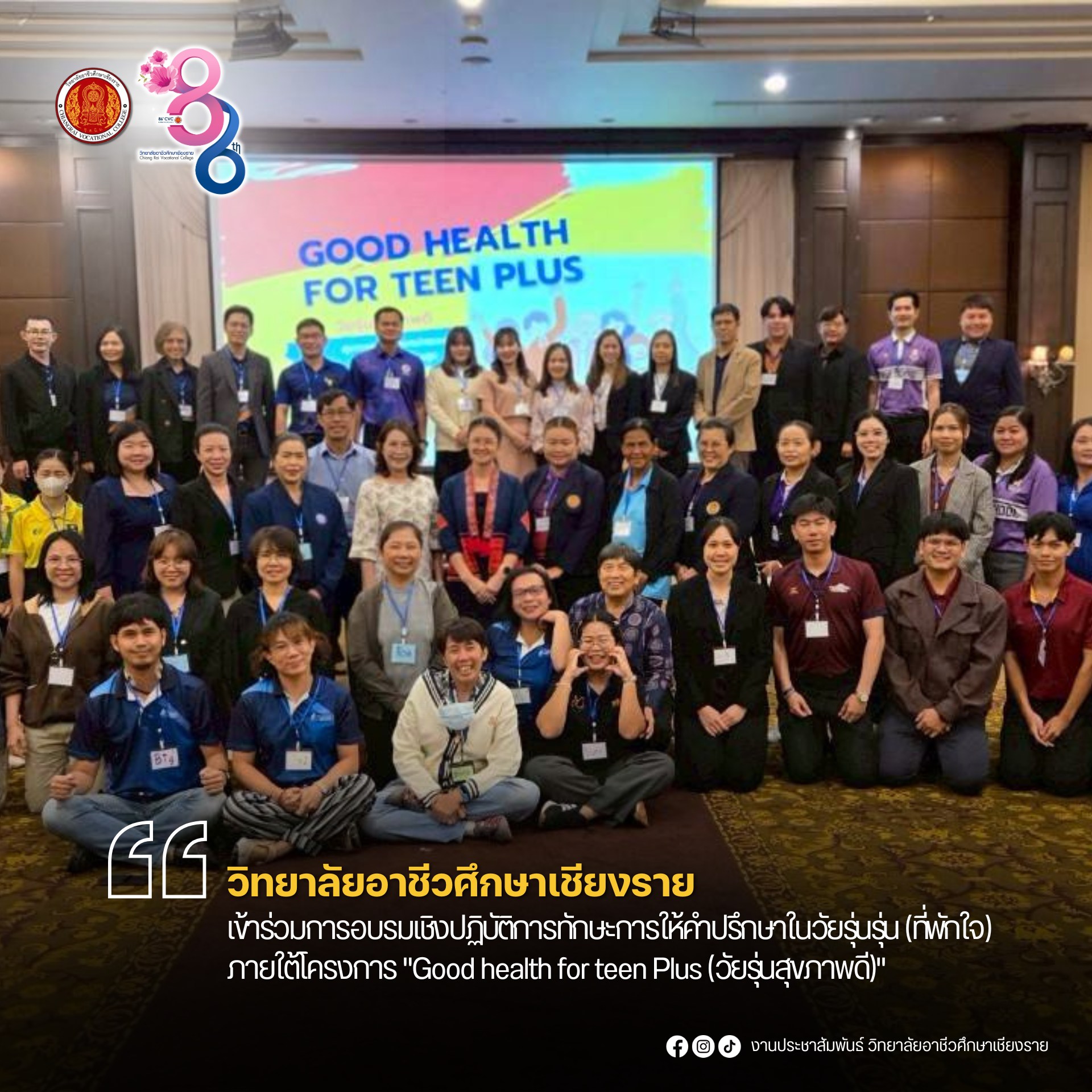 เข้าร่วมการอบรมเชิงปฏิบัติการทักษะการให้คำปรึกษาในวัยรุ่นรุ่น (ที่พักใจ) ภายใต้โครงการ “Good health for teen Plus (วัยรุ่นสุขภาพดี)