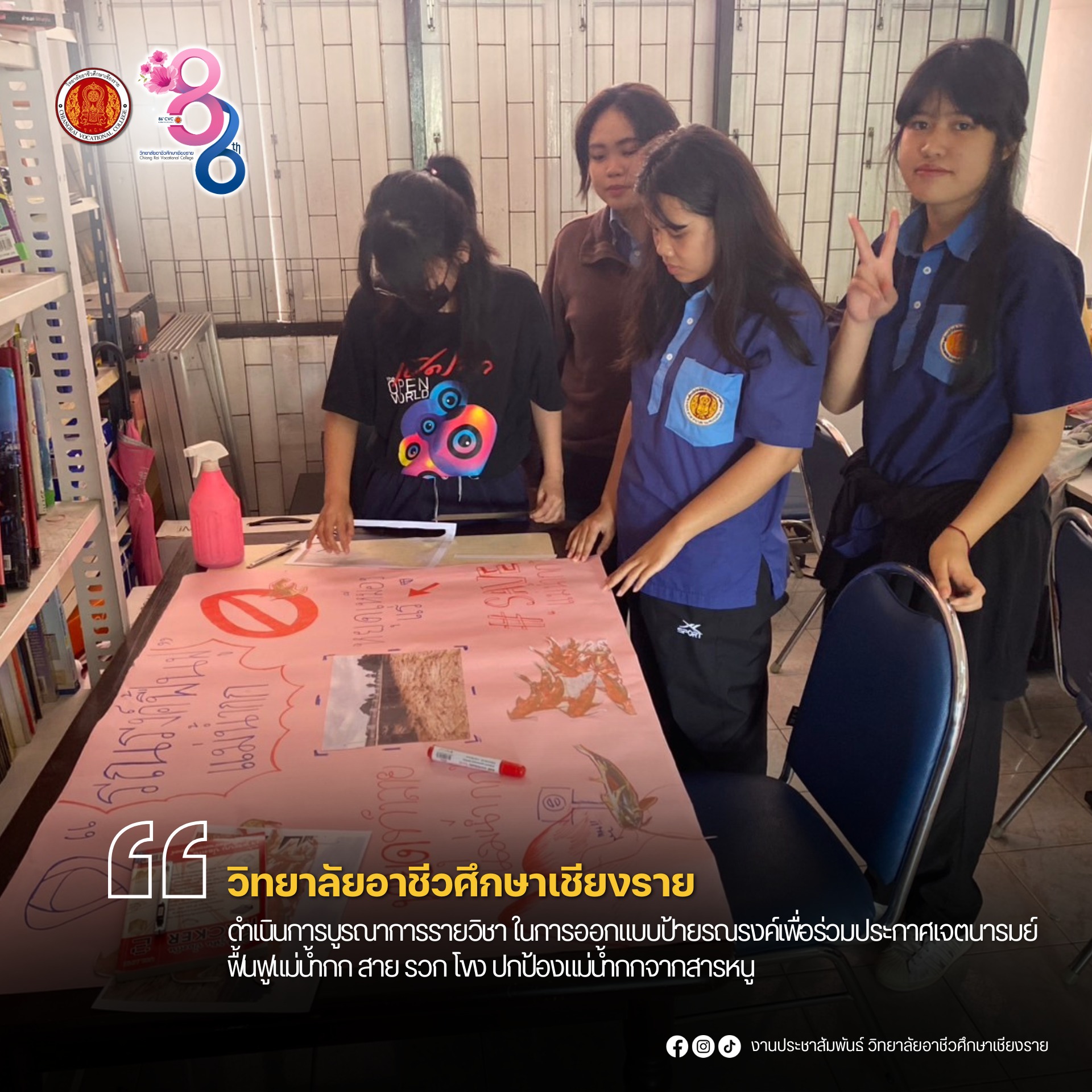 ดำเนินการบูรณาการรายวิชา ในการออกแบบป้ายรณรงค์เพื่อร่วมประกาศเจตนารมย์ ”ฟื้นฟูแม่น้ำกก สาย รวก โขง“ ปกป้องแม่น้ำกกจากสารหนู