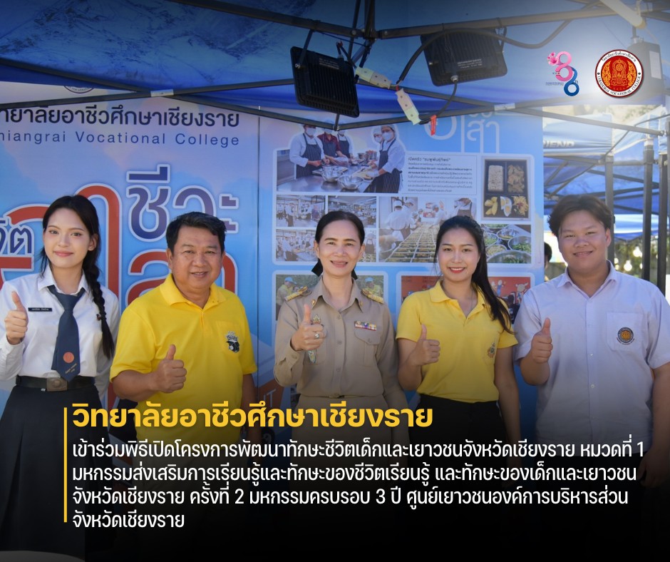 เข้าร่วมพิธีเปิดโครงการพัฒนาทักษะชีวิตเด็กและเยาวชนจังหวัดเชียงราย หมวดที่ 1 มหกรรมส่งเสริมการเรียนรู้และทักษะของชีวิตเรียนรู้ และทักษะของเด็กและเยาวชนจังหวัดเชียงราย ครั้งที่ 2 มหกรรมครบรอบ 3 ปี ศูนย์เยาวชนองค์การบริหารส่วนจังหวัดเชียงราย