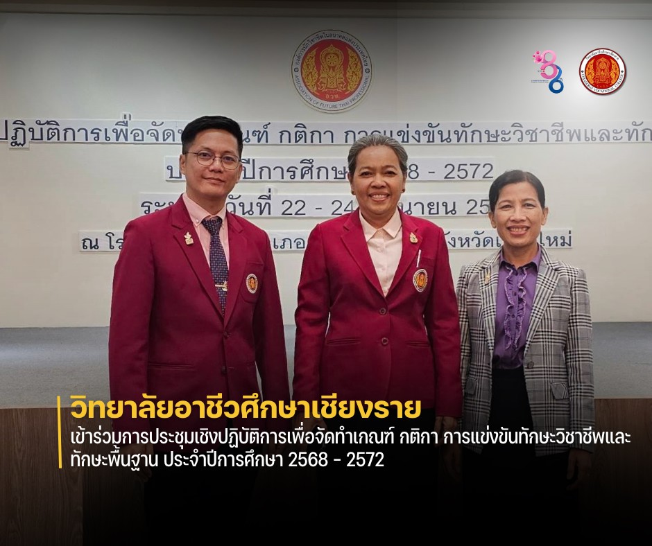 เข้าร่วมการประชุมเชิงปฏิบัติการเพื่อจัดทำเกณฑ์ กติกา การแข่งขันทักษะวิชาชีพและทักษะพื้นฐาน ประจำปีการศึกษา 2568 – 2572