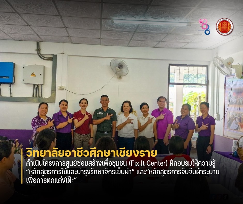 ดำเนินโครงการศูนย์ซ่อมสร้างเพื่อชุมชน (Fix It Center) ฝึกอบรมให้ความรู้ “หลักสูตรการใช้และบำรุงรักษาจักรเย็บผ้า“ และ”หลักสูตรการจับจีบผ้าระบายเพื่อการตกแต่งโต๊ะ”