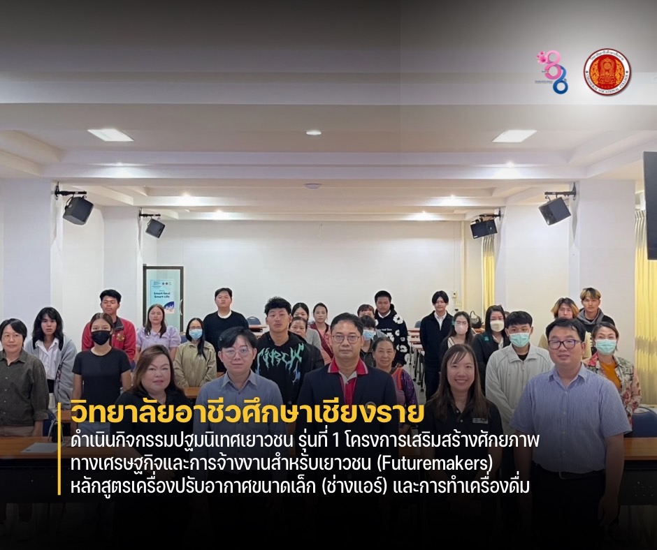 ร่วมกับองค์การแพลน อินเตอร์เนชั่นแนล ประเทศไทย ในการดำเนินกิจกรรมปฐมนิเทศเยาวชน รุ่นที่ 1 โครงการเสริมสร้างศักยภาพทางเศรษฐกิจและการจ้างงานสำหรับเยาวชน (Futuremakers) หลักสูตรเครื่องปรับอากาศขนาดเล็ก (ช่างแอร์) และการทำเครื่องดื่ม
